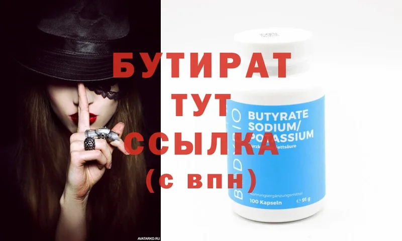 БУТИРАТ Butirat  Кушва 